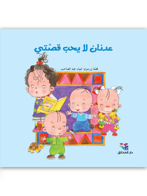 cover image of عدنان لا يحب قصتي